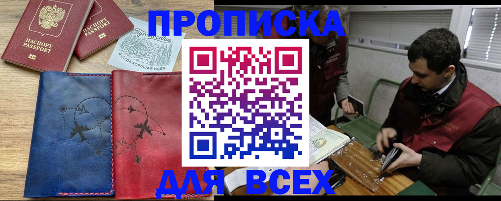 прописка в Бердске